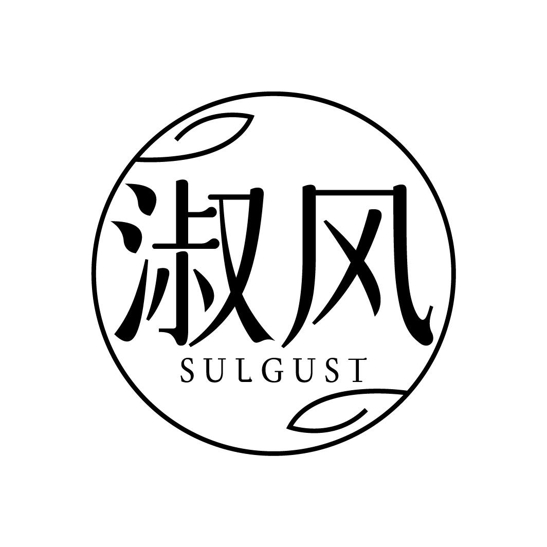 转让商标-淑风 SULGUST