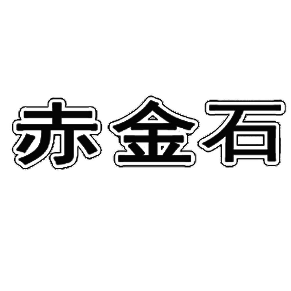 商标文字赤金石商标注册号 51363493,商标申请人池鸿太的商标详情