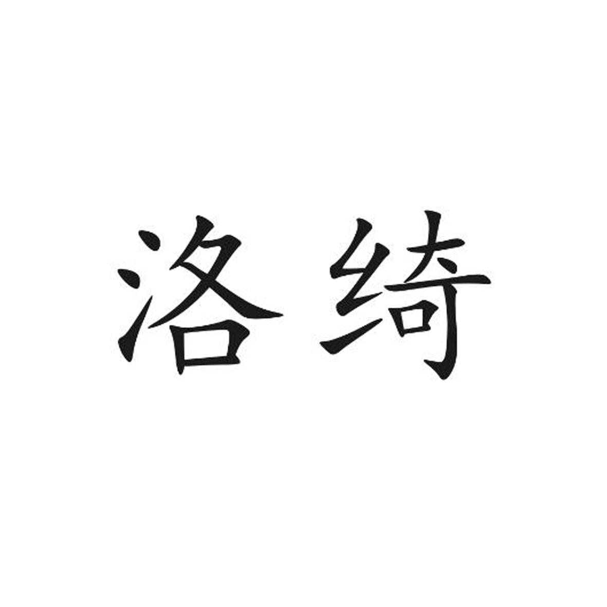 商标文字洛绮商标注册号 20021518,商标申请人崔亚南的商标详情 标