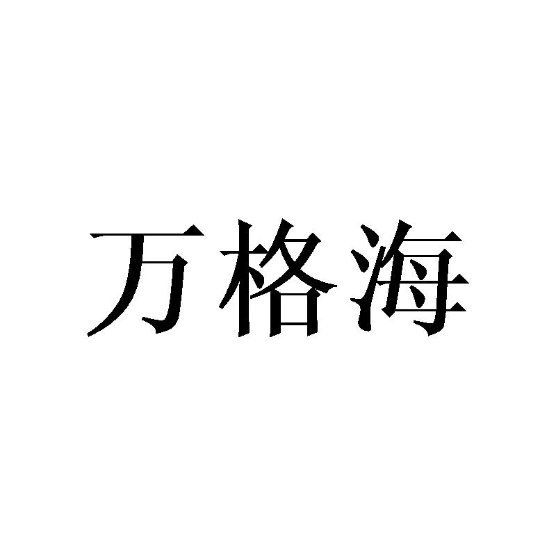 转让商标-万格海