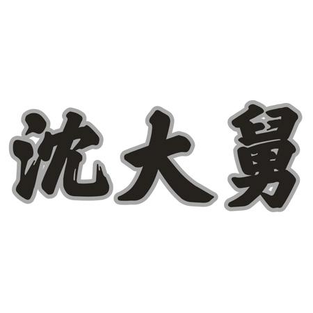 转让商标-沈大舅