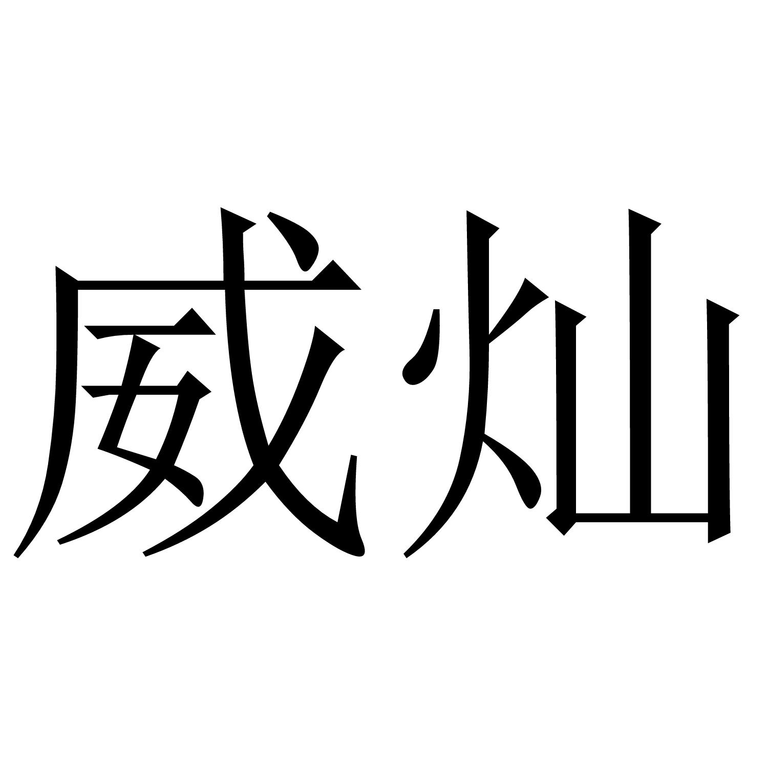 转让商标-威灿