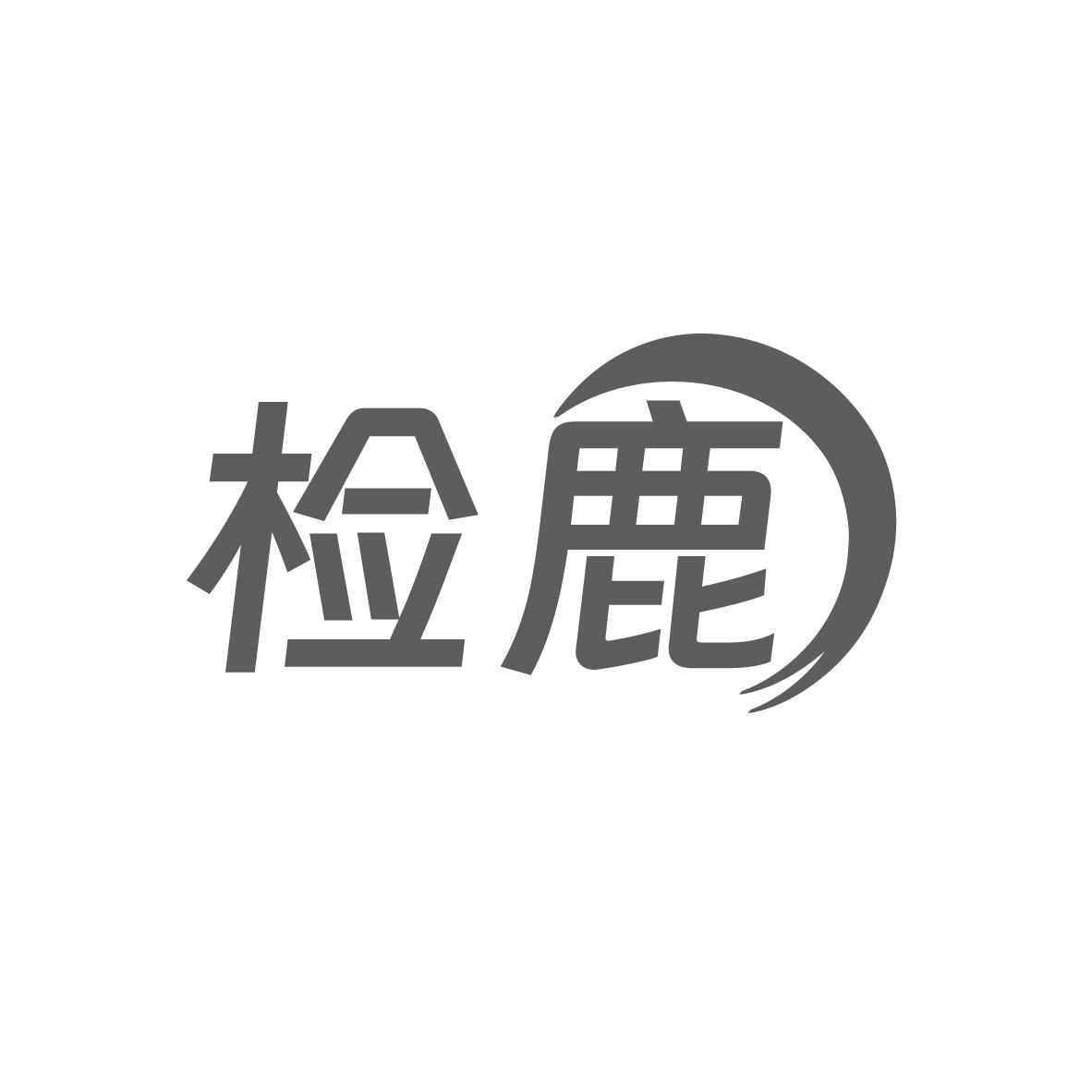 转让商标-检鹿