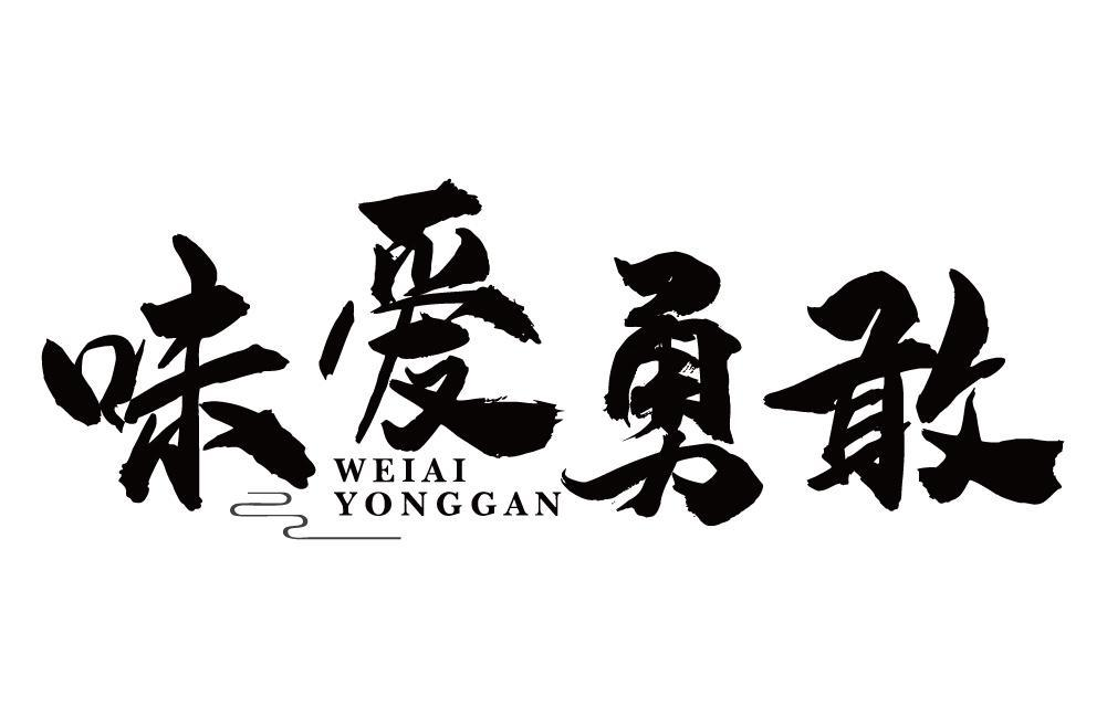 商標文字味愛勇敢商標註冊號 57045628,商標申請人鄭鳳娟的商標詳情