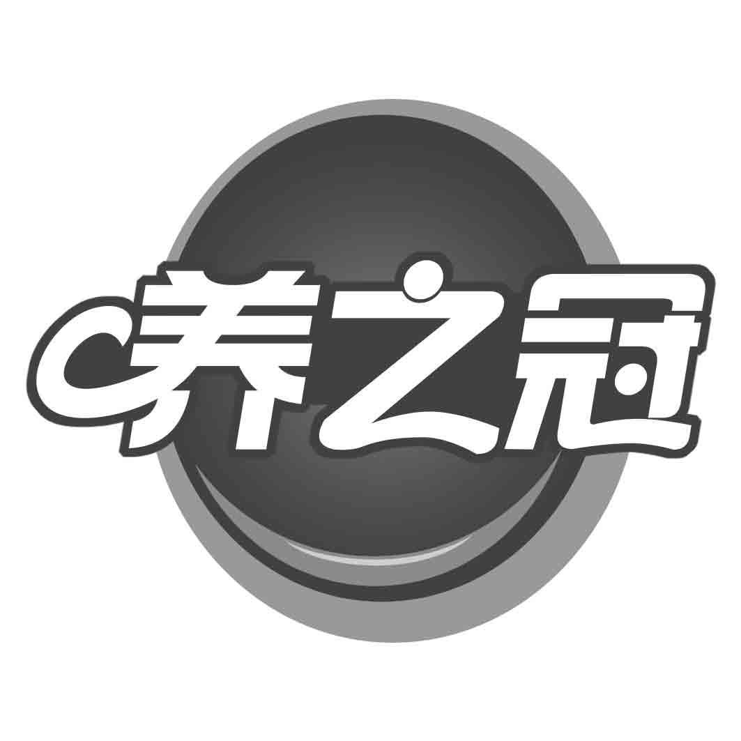 转让商标-养之冠