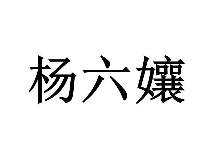 商标文字杨六娘商标注册号 59516926,商标申请人吴海江的商标详情