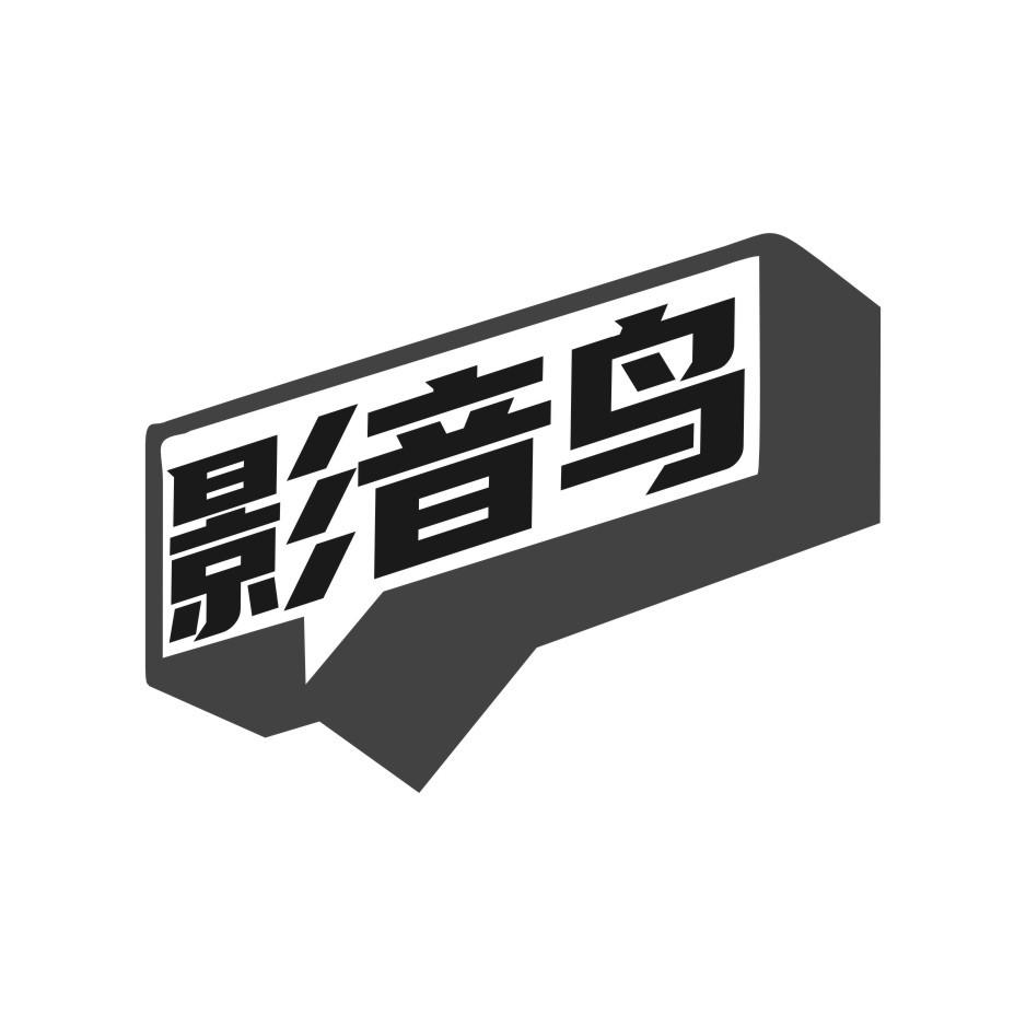 转让商标-影音鸟