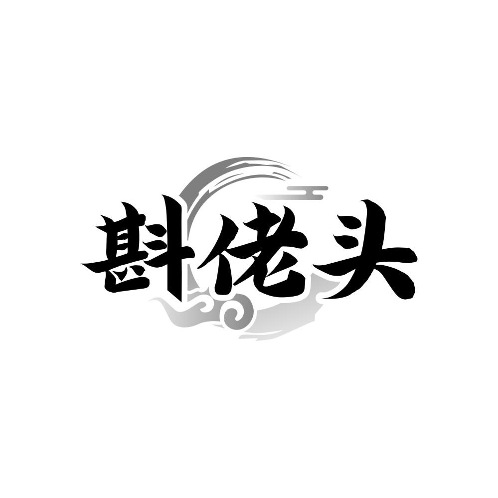 转让商标-斟佬头