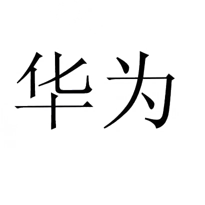华为商标标样
