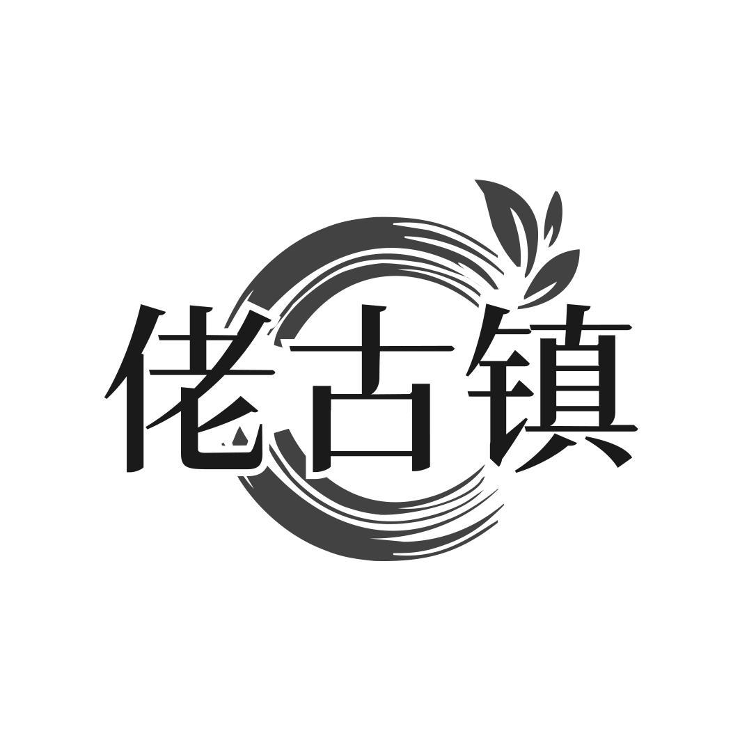 转让商标-佬古镇