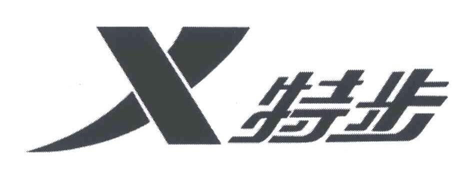 特步商标标样