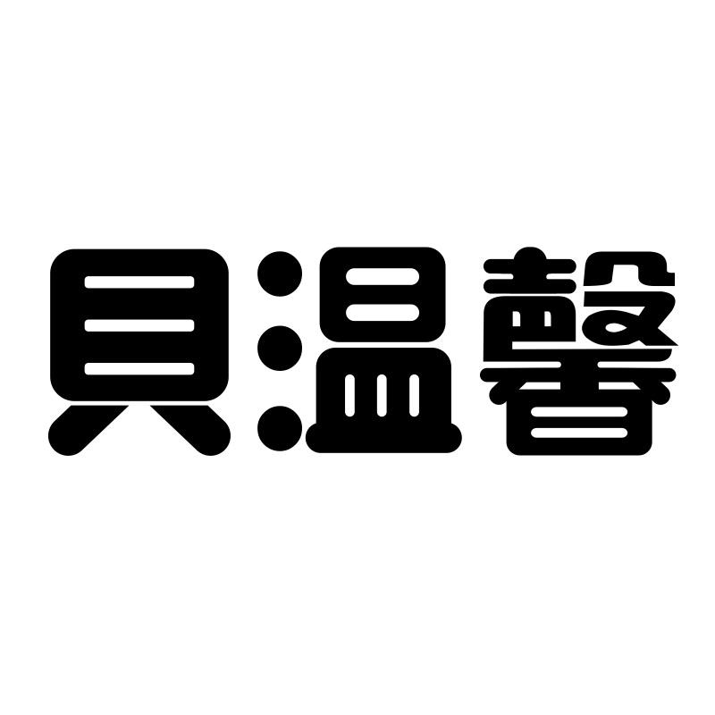 转让商标-贝温馨