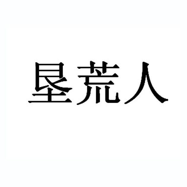 商标文字垦荒人商标注册号 12003434,商标申请人垦荒人(北京)科技有限