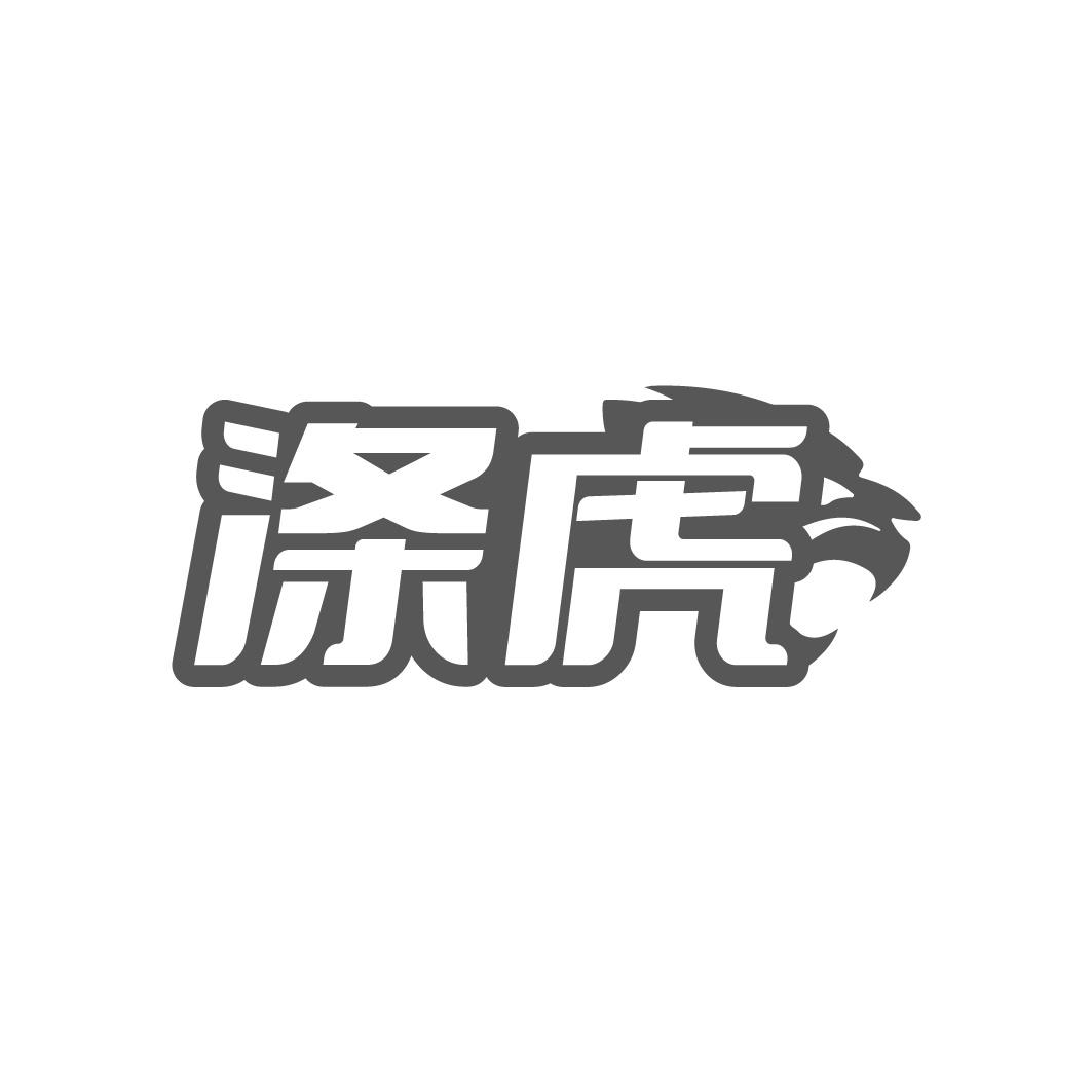 转让商标-涤虎