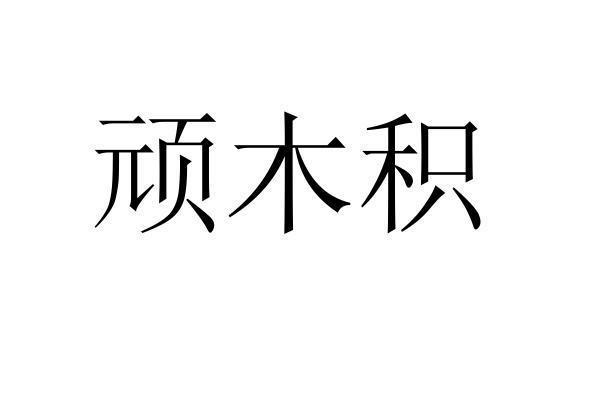 转让商标-顽木积
