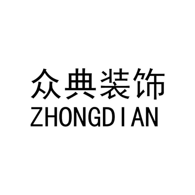 57385900,商標申請人上海眾典建築裝飾工程有限公司的商標詳情 - 標庫