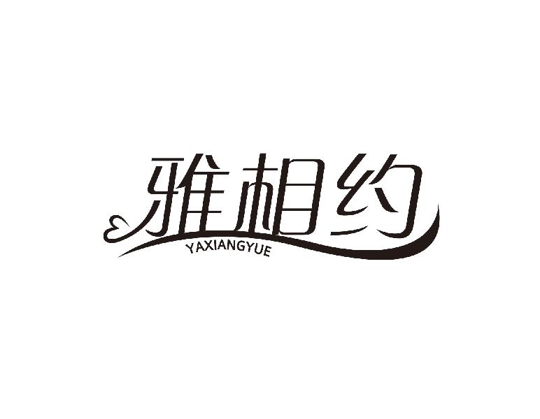 转让商标-雅相约