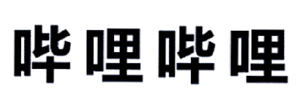 哔哩哔哩商标标样