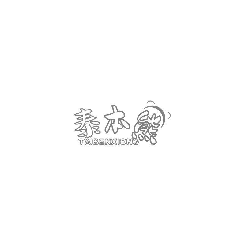 转让商标-泰本熊