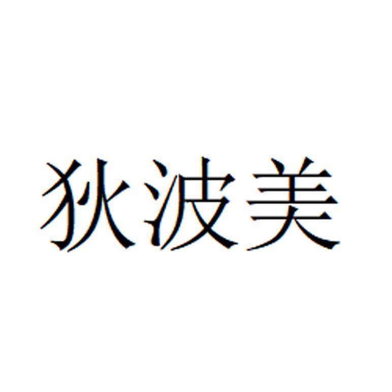 商标文字狄波美商标注册号 56744798,商标申请人成都爱里默生物科技