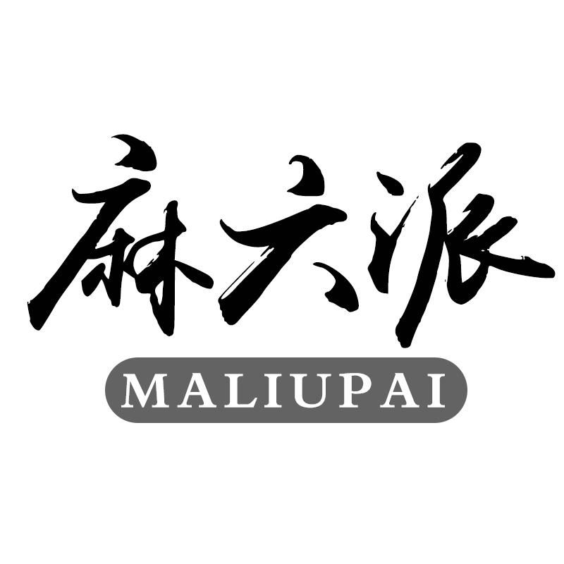 转让商标-麻六派