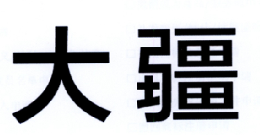大疆商标标样