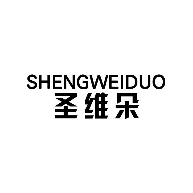 转让商标-圣维朵