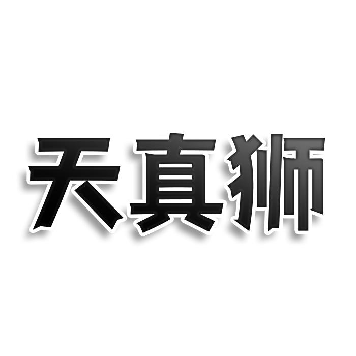 转让商标-天真狮
