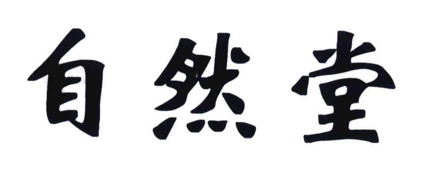 自然堂商标标样