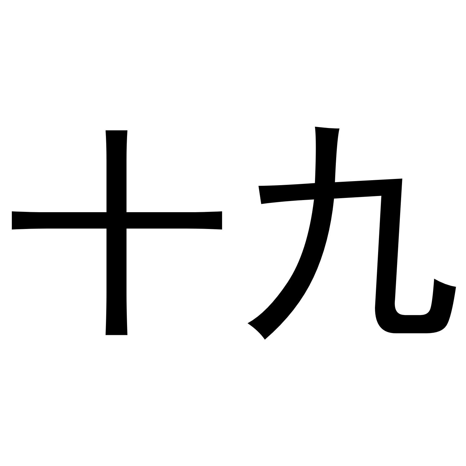 商标文字十九商标注册号 57985156,商标申请人曾小年的商标详情 - 标