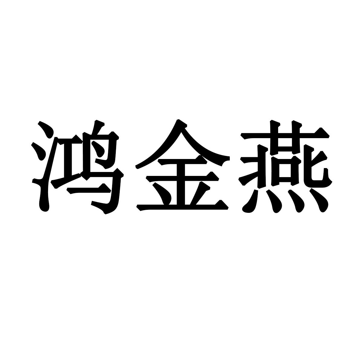 商标文字鸿金燕商标注册号 35272157,商标申请人柯绪锦的商标详情