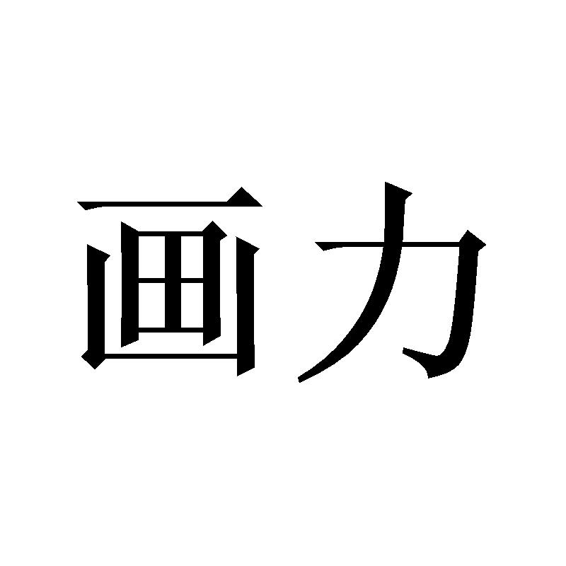转让商标-画力