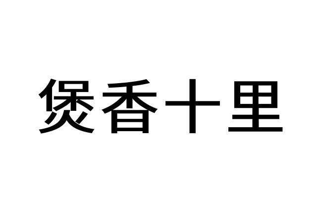 转让商标-煲香十里
