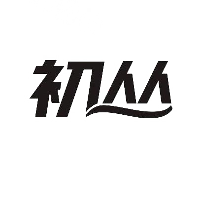 转让商标-初丛