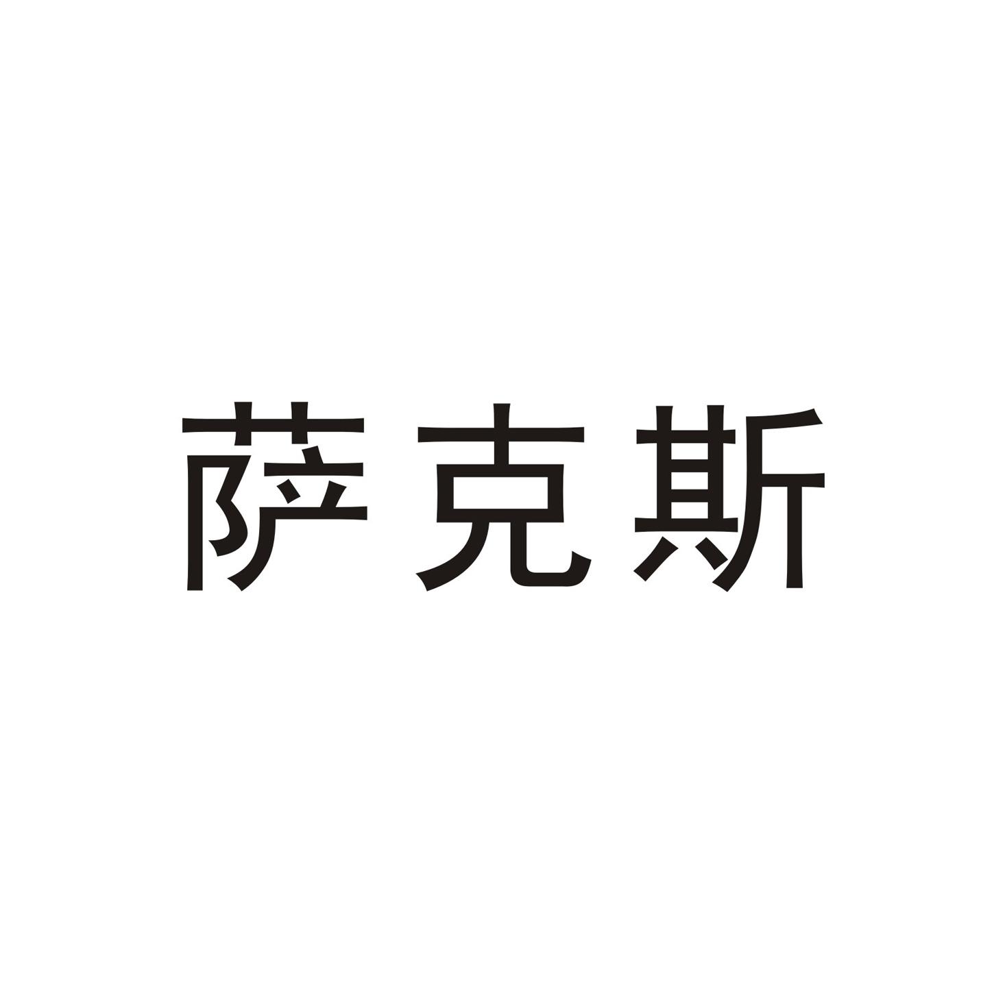 商標文字薩克斯商標註冊號 20936605,商標申請人溫州安正汽車零部件