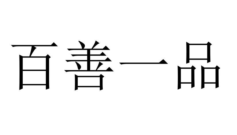 商标文字百善一品商标注册号 55974949,商标申请人郭梦龙的商标详情