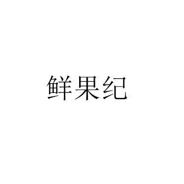 转让商标-鲜果纪