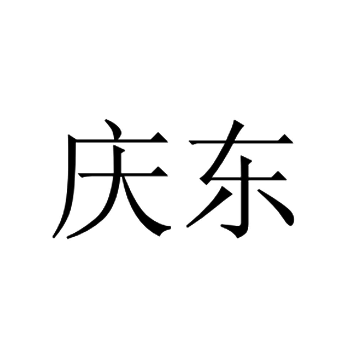 商标文字庆东商标注册号 31135964,商标申请人海南庆东饲料贸易有限