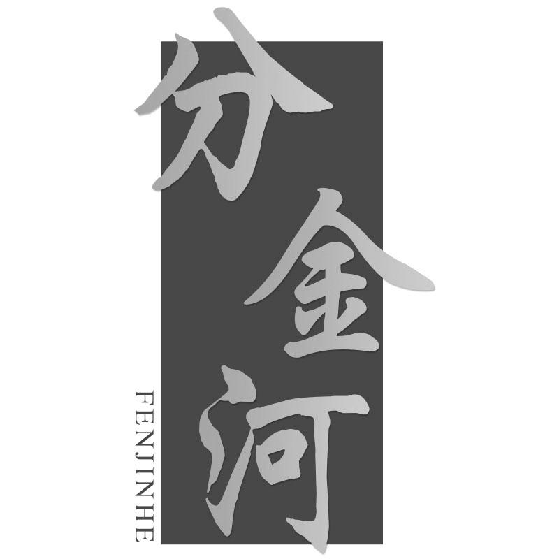 转让商标-分金河