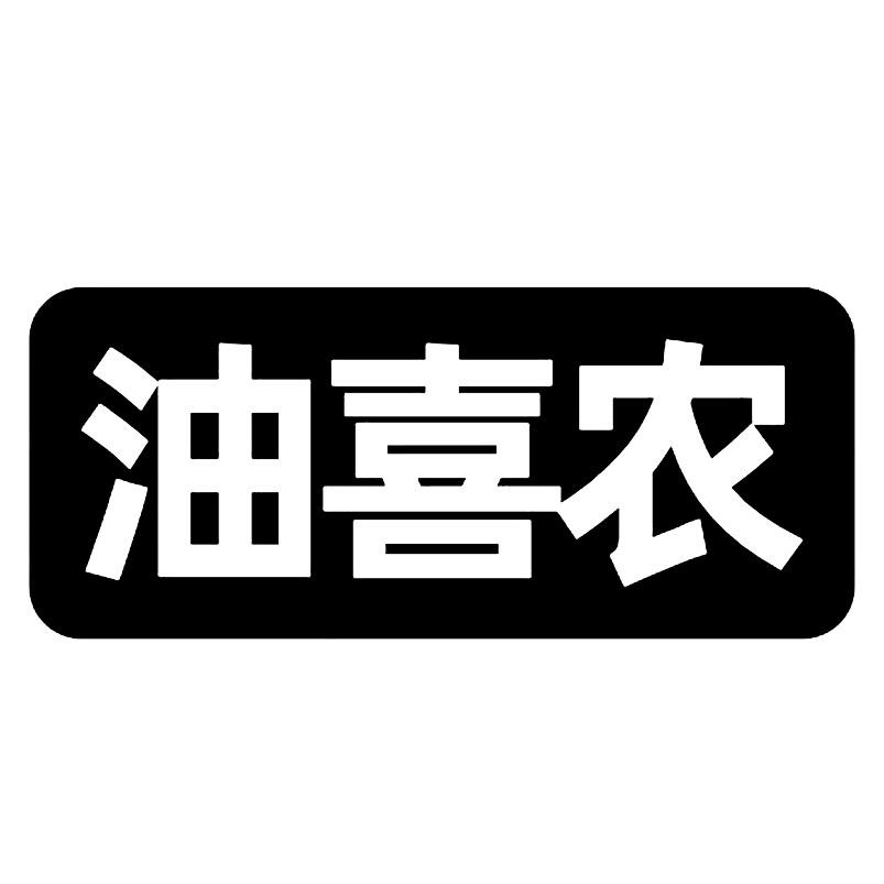 转让商标-油喜农