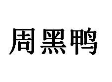 周黑鸭商标标样