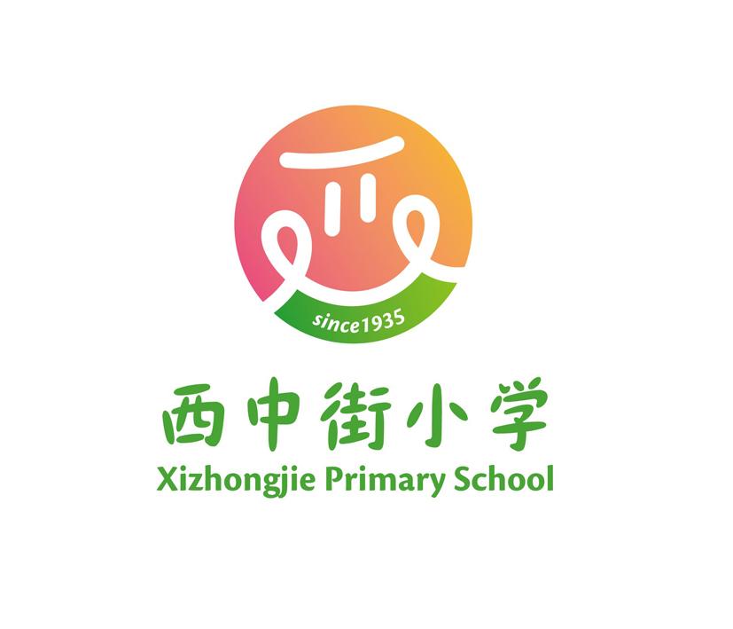 西中街小学对口中学图片