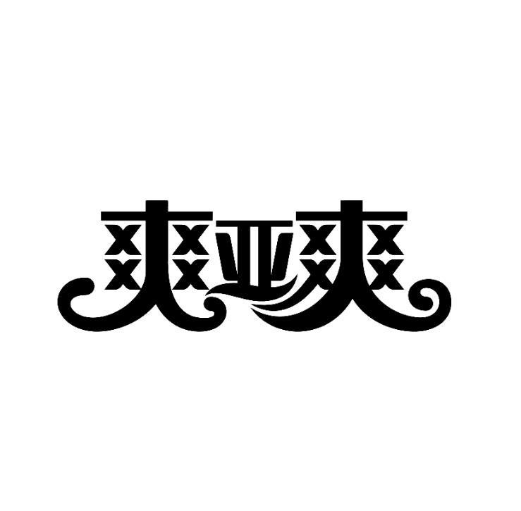 商标文字爽亚爽商标注册号 57758699,商标申请人成都