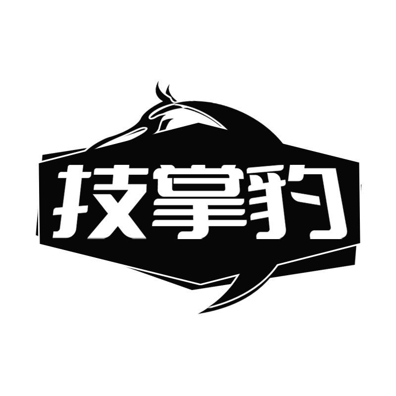 转让商标-技掌豹