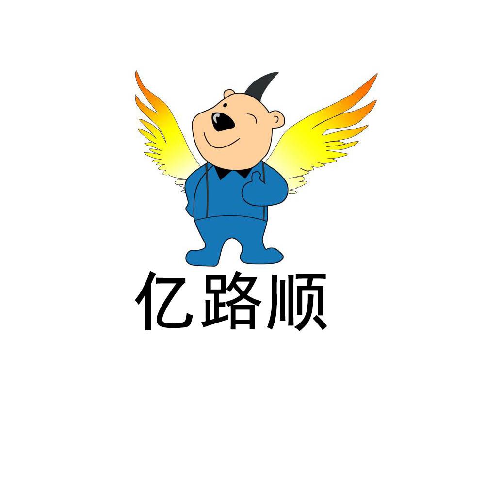 商标文字亿路顺商标注册号 37822084,商标申请人湖北亿路顺物流有限