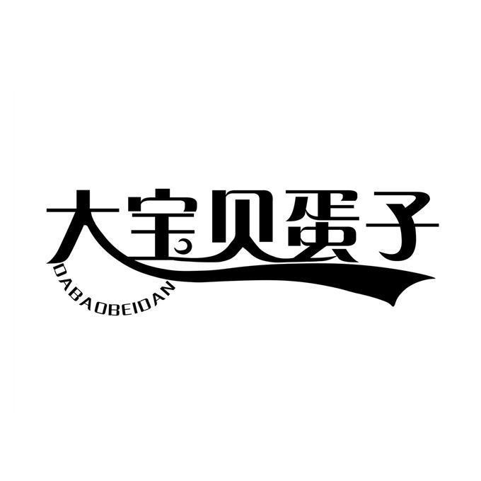 商标文字大宝贝蛋子 dabaobeidan商标注册号 56445870,商标申请人镇江