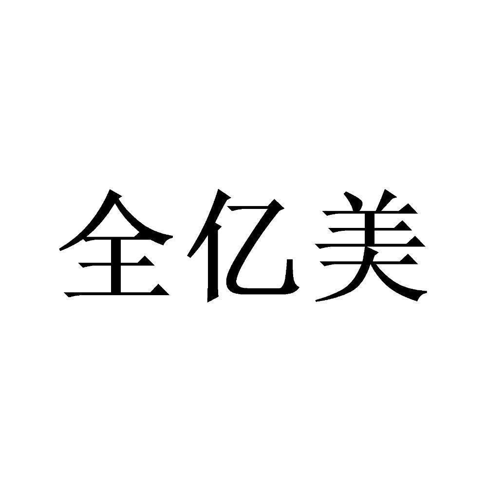 商标文字全亿美商标注册号 55985848,商标申请人屠永锋的商标详情