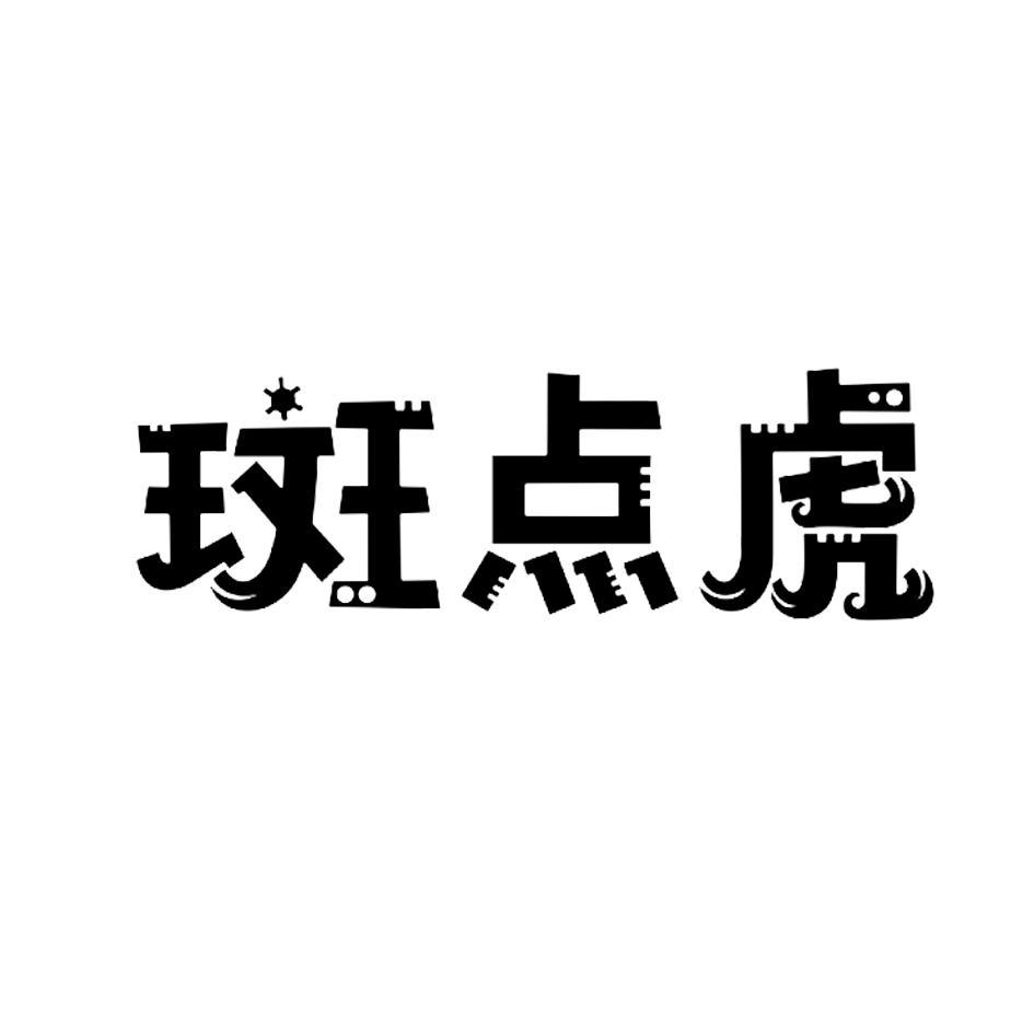 商标文字斑点虎商标注册号 58188270,商标申请人杨访访的商标详情