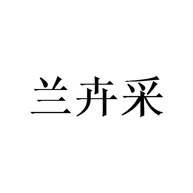 转让商标-兰卉采