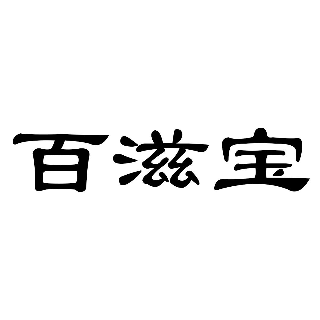 转让商标-百滋宝
